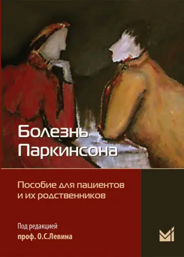 Болезнь Паркинсона. Пособие для пациентов и их родственников Болезнь Паркинсона. Пособие для пациентов и их родственников обложка книги