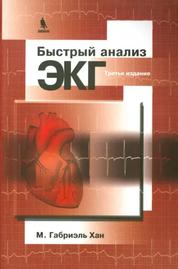 Габриэль Хан - Быстрый анализ ЭКГ обложка книги