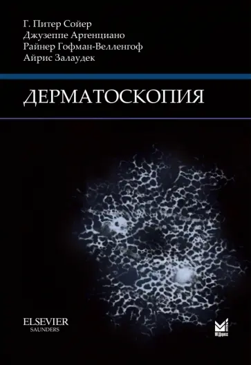 Сойер, Аргенциано - Дерматоскопия обложка книги