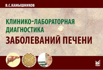 Владимир Камышников - Клинико-лабораторная диагностика заболеваний печени обложка книги