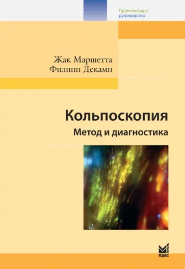 Маршетта, Декамп - Кольпоскопия. Метод и диагностика Маршетта, Декамп - Кольпоскопия. Метод и диагностика обложка книги