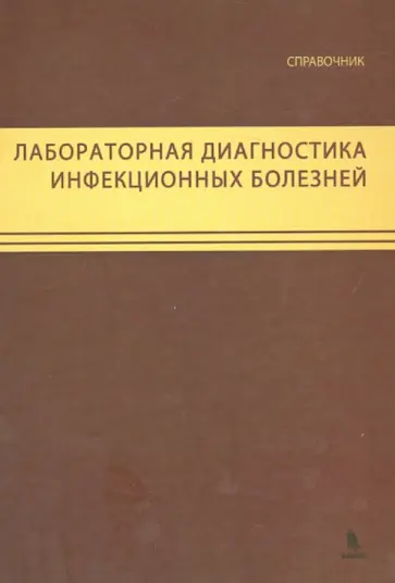 Богословская, Альварес - Лабораторная диагностика инфекционных болезней. Справочник Богословская, Альварес - Лабораторная диагностика инфекционных болезней. Справочник обложка книги