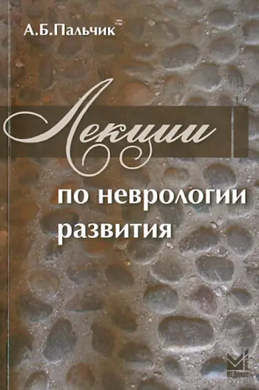 Александр Пальчик - Лекции по неврологии развития обложка книги