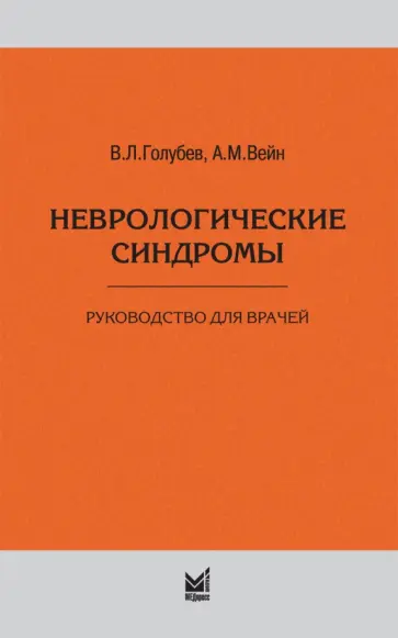 Голубев, Вейн - Неврологические синдромы. Руководство для врачей обложка книги