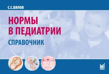 Сергей Вялов - Нормы в педиатрии. Справочник обложка книги