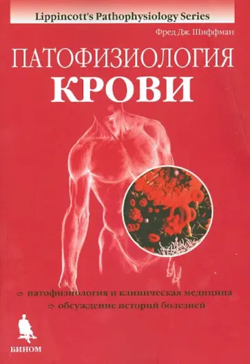 Фред Шиффман - Патофизиология крови обложка книги