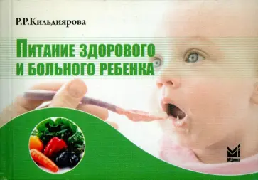 Рита Кильдиярова - Питание здорового и больного ребенка. Учебное пособие Рита Кильдиярова - Питание здорового и больного ребенка. Учебное пособие обложка книги