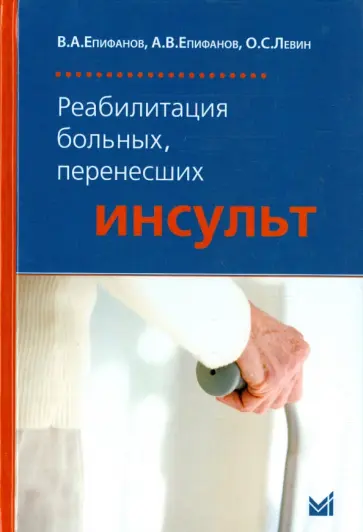 Епифанов, Епифанов - Реабилитация больных, перенесших инсульт обложка книги