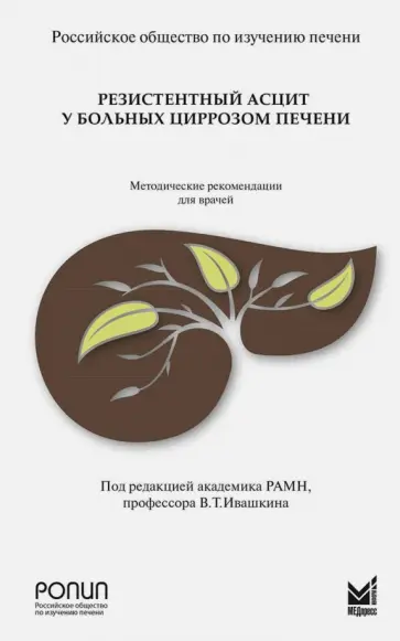Ивашкин, Федосьина - Резистентный асцит у больных циррозом печени Ивашкин, Федосьина - Резистентный асцит у больных циррозом печени обложка книги