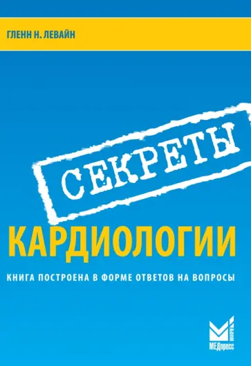 Гленн Левайн - Секреты кардиологии обложка книги