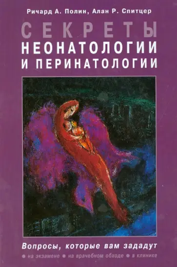 Полин, Спитцер - Секреты неонатологии и перинатологии Полин, Спитцер - Секреты неонатологии и перинатологии обложка книги