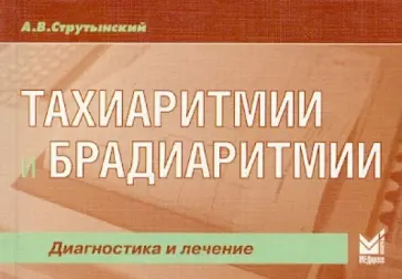 А. Струтынский - Тахиаритмии и брадиаритмии. Диагностика и лечение обложка книги