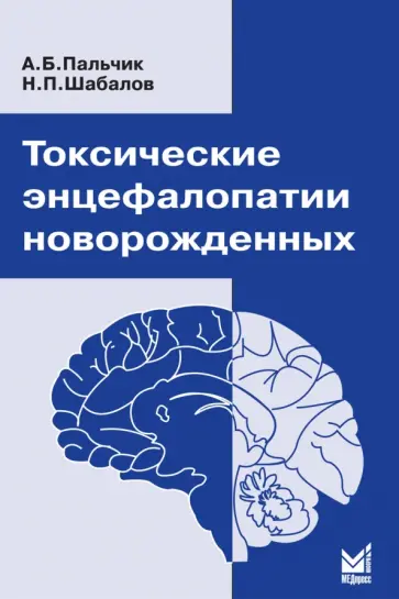 Пальчик, Шабалов - Токсические энцефалопатии новорожденных. Монография обложка книги