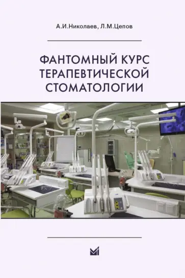Николаев, Цепов - Фантомный курс терапевтической стоматологии. Учебник обложка книги
