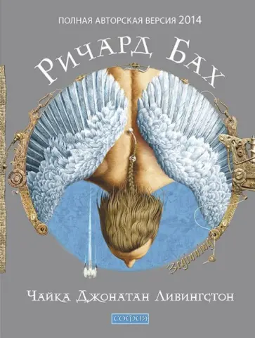 Ричард Бах - Чайка Джонатан Ливингстон (новая авторская версия) Ричард Бах - Чайка Джонатан Ливингстон (новая авторская версия) обложка книги