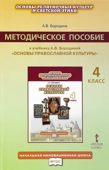 Алла Бородина - Основы религиозных культур и светской этики. Основы правосл. культуры. 4 кл. Программа курса. ФГОС Алла Бородина - Основы религиозных культур и светской этики. Основы правосл. культуры. 4 кл. Программа курса. ФГОС обложка книги