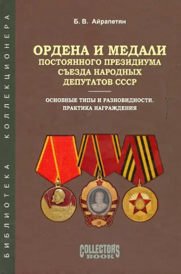 Б.В. Айрапетян - Ордена и медали Постоянного Президиума Съезда народных депутатов СССР обложка книги