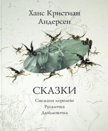 Ханс Андерсен - Сказки: Снежная королева. Русалочка. Дюймовочка Ханс Андерсен - Сказки: Снежная королева. Русалочка. Дюймовочка обложка книги