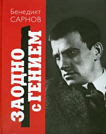Бенедикт Сарнов - Заодно с гением: Путеводитель по Маяковскому Бенедикт Сарнов - Заодно с гением: Путеводитель по Маяковскому обложка книги