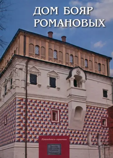 Щуцкая, Васильева - Дом бояр Романовых. Путеводитель-справочник Щуцкая, Васильева - Дом бояр Романовых. Путеводитель-справочник обложка книги