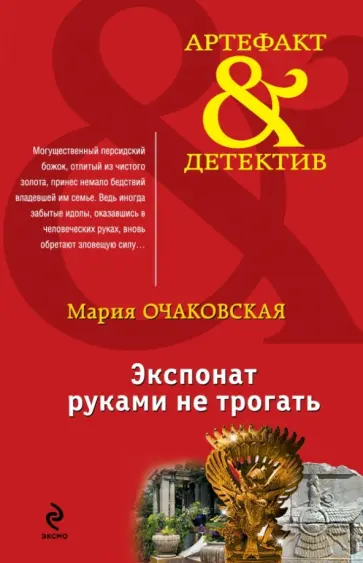 Мария Очаковская - Экспонат руками не трогать обложка книги