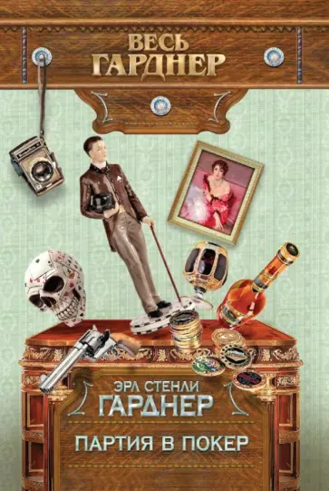 Эрл Гарднер - Партия в покер обложка книги