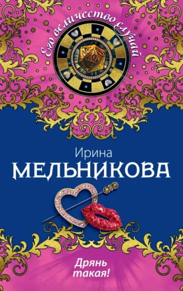 Ирина Мельникова - Дрянь такая! обложка книги