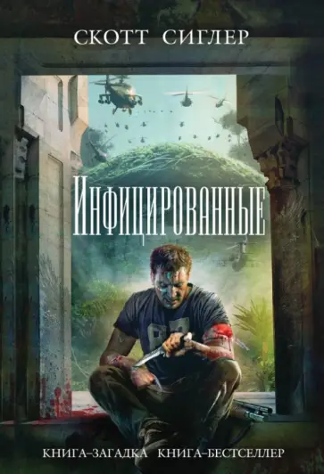 Скотт Сиглер - Инфицированные обложка книги