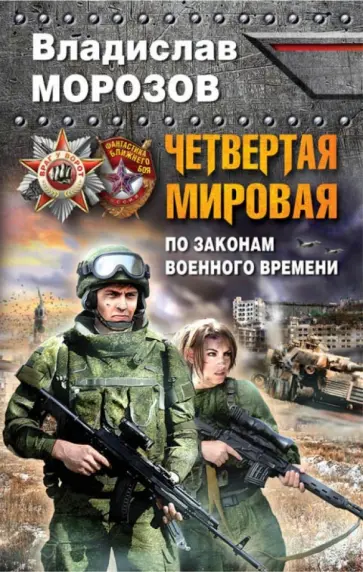 Владислав Морозов - Четвертая Мировая. По законам военного времени обложка книги