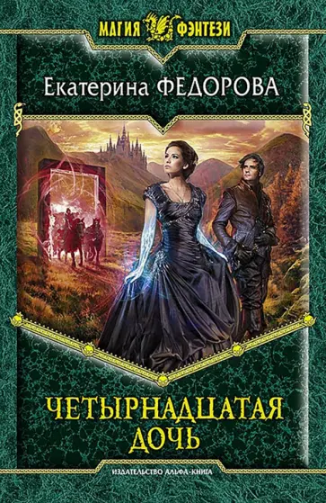 Екатерина Федорова - Четырнадцатая дочь обложка книги