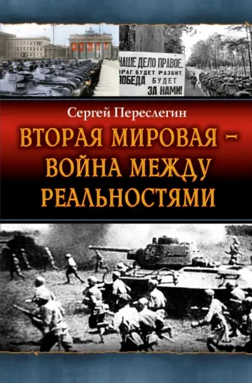 Сергей Переслегин - Вторая Мировая - война между реальностями Сергей Переслегин - Вторая Мировая - война между реальностями обложка книги