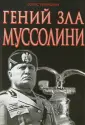 Гении Зла