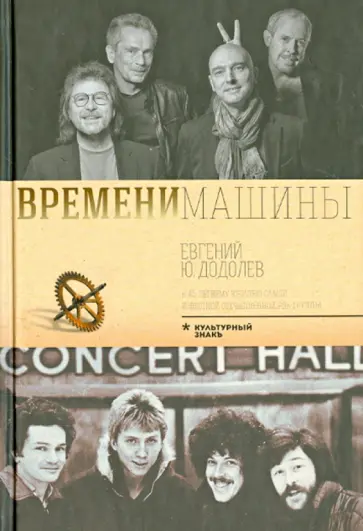 Евгений Додолев - Времени машины обложка книги