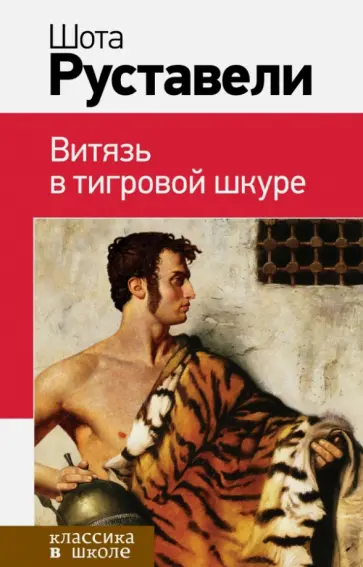 Шота Руставели - Витязь в тигровой шкуре обложка книги