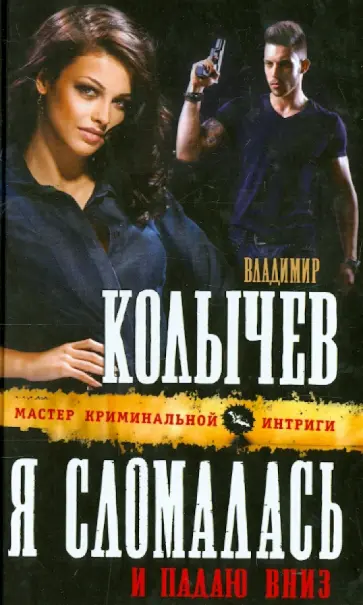 Владимир Колычев - Я сломалась и падаю вниз обложка книги