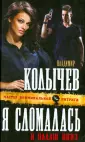 Колычев. Мастер криминальной интриги (тв)