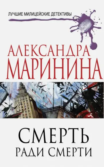 Александра Маринина - Смерть ради смерти обложка книги