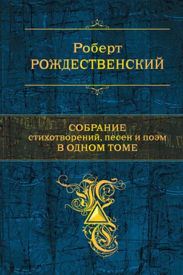 Роберт Рождественский - Собрание стихотворений, песен и поэм в одном томе обложка книги