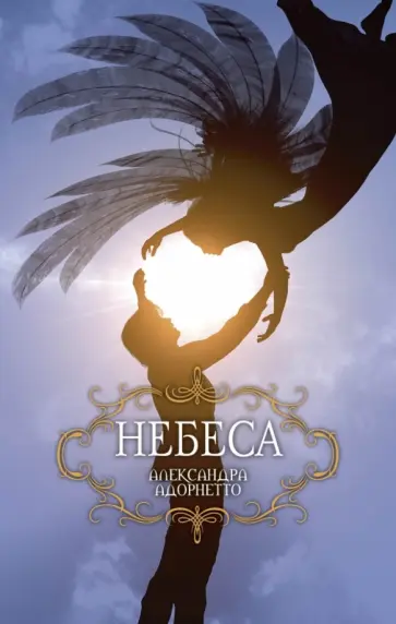 Александра Адорнетто - Небеса Александра Адорнетто - Небеса обложка книги