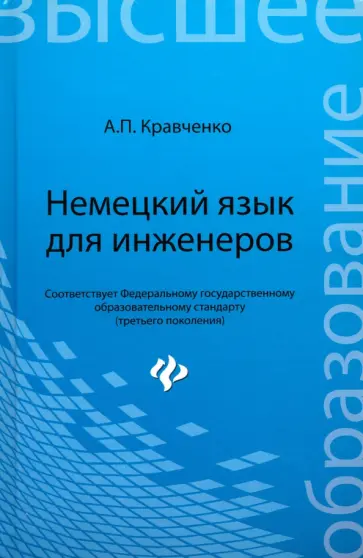 Александр Кравченко - Немецкий язык для инженеров. Учебное пособие. ФГОС Александр Кравченко - Немецкий язык для инженеров. Учебное пособие. ФГОС обложка книги