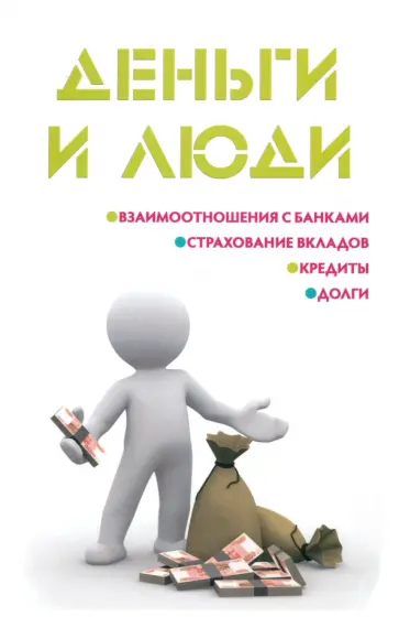 Мария Ильичева - Деньги и люди Мария Ильичева - Деньги и люди обложка книги