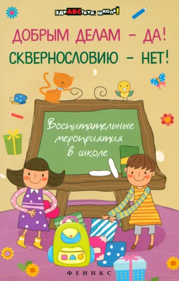 Елена Гайдаенко - Добрым делам - да! Сквернословию - нет! Воспитательные мероприятия в школе Елена Гайдаенко - Добрым делам - да! Сквернословию - нет! Воспитательные мероприятия в школе обложка книги