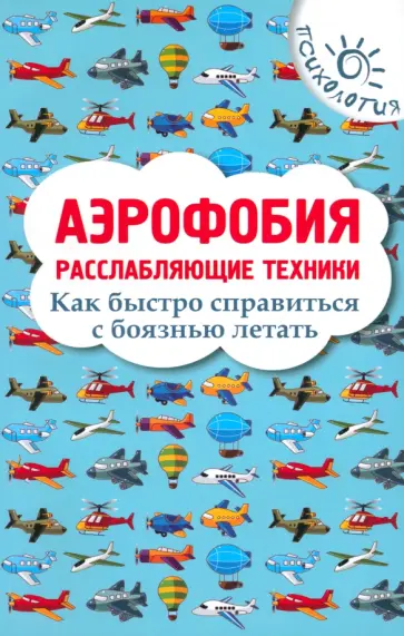 Игорь Родионов - Аэрофобия. Расслабляющие техники. Как быстро справиться с боязнью летать Игорь Родионов - Аэрофобия. Расслабляющие техники. Как быстро справиться с боязнью летать обложка книги