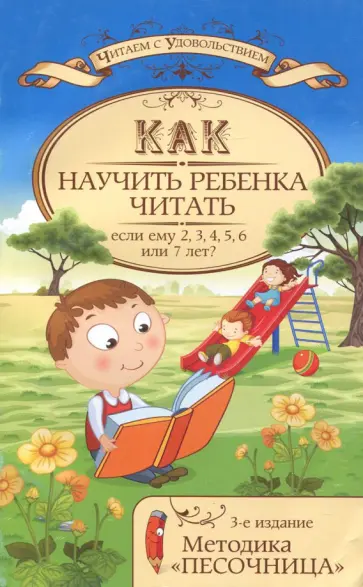 Как научить ребенка читать