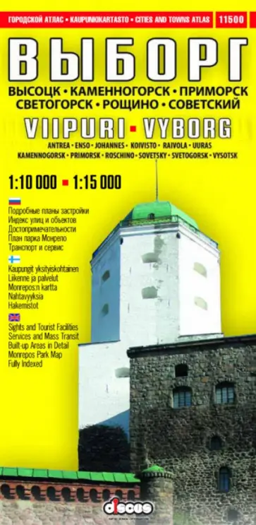 Выборг. Высоцк. Каменногорск. Приморск. Светогорск. Рощино. Советский. Городской атлас обложка книги