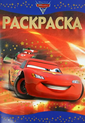 Раскраска-люкс "Тачки 2" (№1416) обложка книги