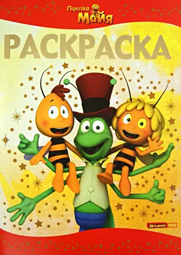 Раскраска-люкс "Пчёлка Майя" (№1421) обложка книги