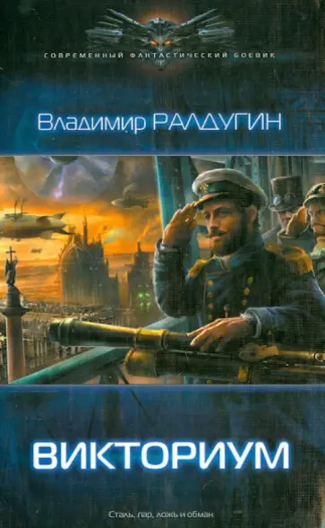 Владимир Ралдугин - Викториум Владимир Ралдугин - Викториум обложка книги