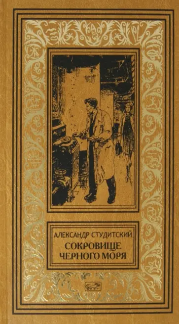 Александр Студитский - Дорога богатырей. Сокровище Черного моря обложка книги