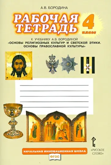 Алла Бородина - Основы религиозных культур и светской этики. 4 класс. Рабочая тетрадь к учебнику А.В. Бородиной Алла Бородина - Основы религиозных культур и светской этики. 4 класс. Рабочая тетрадь к учебнику А.В. Бородиной обложка книги